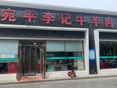 门面-宛平李记小吃(东关街店)