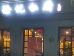 -徐记私厨(半淞园路店)