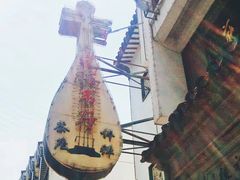 -光裕书厅·评弹茶馆·剧场(观前街店)