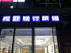 -视野联行眼镜·蔡司·尼康·授权优选门店(青浦宝龙店)