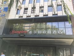 -兰州步行街希尔顿欢朋酒店