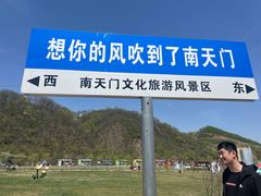 -南天门文化旅游风景区