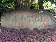 -活水公园