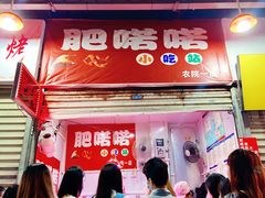 -肥喏喏小吃站(农院路店)