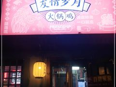 门面-友情岁月·火锅鸡