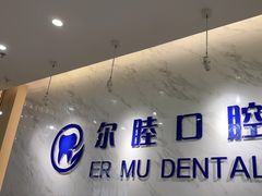-深圳尔睦丽沙口腔门诊部(丽沙花都店)