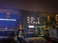 -繁花里音乐餐厅(新天地店)