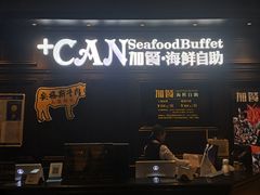 门面-加餐海鲜自助(集美银泰百货店)