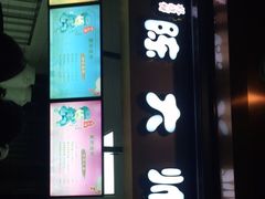 门面-陈大帅黄桥烧饼(桃园路店)