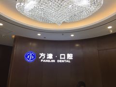 -方津口腔(旺墩路店)