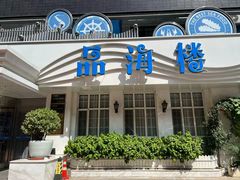 -品海楼·大连海胆锅贴馆(东港店)