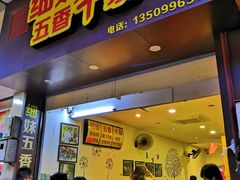 门面-细妹五香牛杂(步行街店)