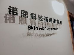-诺恩Skin·科技美肤