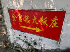 -芦茨金富饭庄·25年老字号·专做稻草鸡