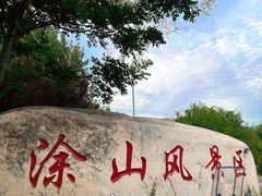 -涂山风景区