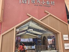 -厝内小眷村(新北万达店)