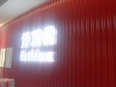 -好特卖HotMaxx(杭州滨江宝龙城店)