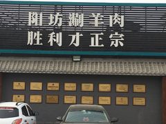 -阳坊胜利涮羊肉(阳坊老店)