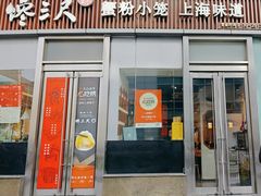-馋三尺蟹粉小笼(人民广场店)