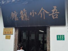 -吾介小籠館