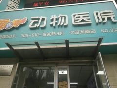 -瑞派宠物医院·24h·骨外科·皮肤科·全科宠物医疗转诊中心(沈阳浑南院)