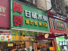 -阿群甘草水果