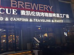 -麦凯伦烧烤·精酿超级工厂店(金桥总店)