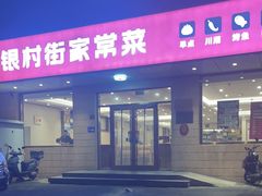 -银村街家常菜·早点·粥饼(北线阁店)