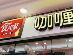 -食其家·牛丼咖喱(天津梅江印象城店)