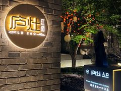 -庐灶江南·江南菜·四合院Bistro(东直门雍和宫·原华侨宾馆店)