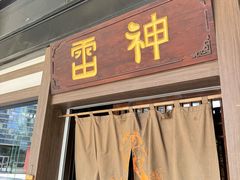 -雷神拉面(财富中心玉米楼店)
