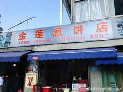 门面-金莲葱饼