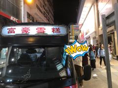 门面-富豪雪糕车流动点(尖沙咀店)
