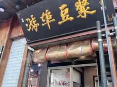 -游埠豆浆(上城区中山南路店)