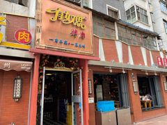 门面-有奴思烤肉·清真(正宁路店)