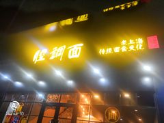 门面-腔调面(斜土路店)