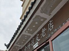 -八分场凉皮老店(正宗)