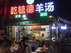 -天津乾毓德饭庄·清真传统炒菜·海鲜烧烤(咸阳路店)