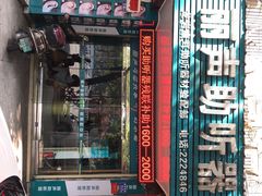 -丽声助听器(解放南路店)