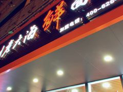 门面-台州老六海鲜面馆(上南总店)