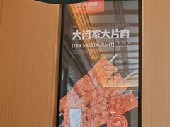-大闫家烧烤·小海鲜家常菜(郑庄店)