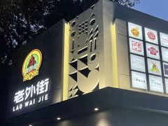 -老外街