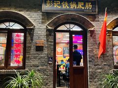 -彭记铁锅肥肠(东四总店)