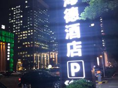 -海德温泉酒店
