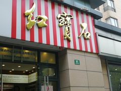 门面-红宝石·鲜奶小方(曲阳店)