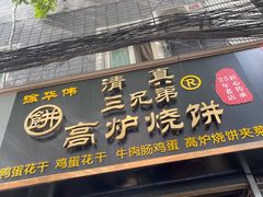 门面-三兄弟高炉烧饼
