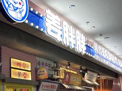 -姜胖胖无限自助烤肉(罗湖宝能店)
