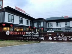 -汤山温泉房车营地 茶温泉