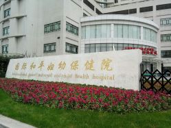 -中国福利会国际和平妇幼保健院(徐汇院区)