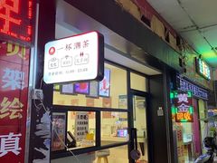 门面-一杯潮茶(福永店)